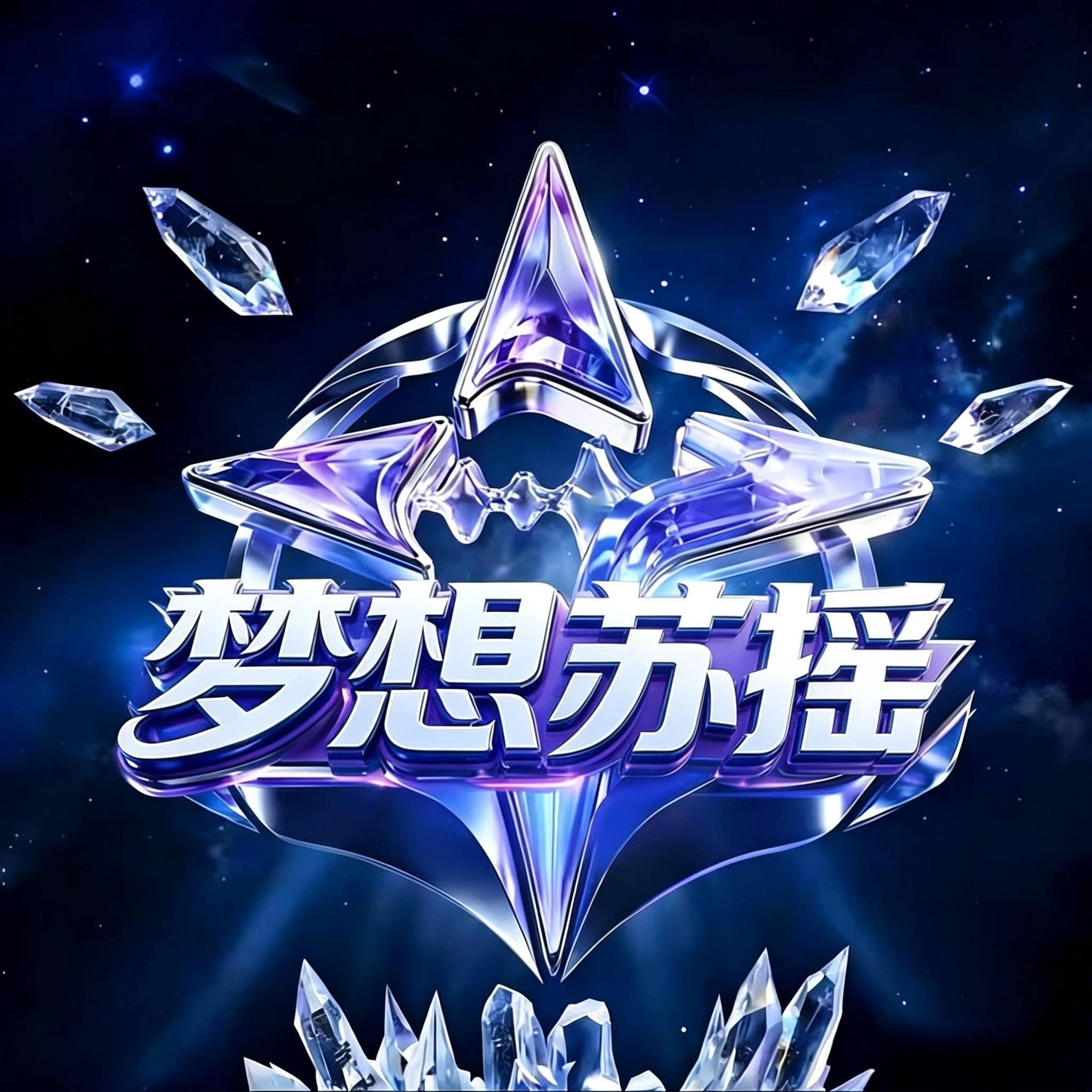 梦想国际（新人必红）