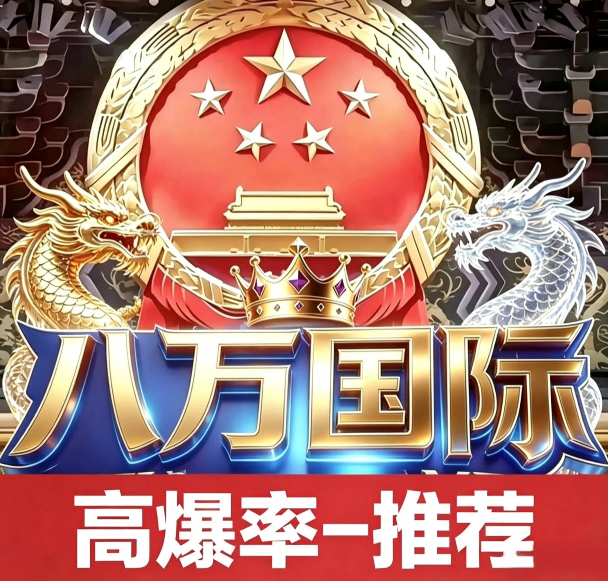 八万国际